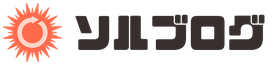 ソルブログ有料コンテンツ